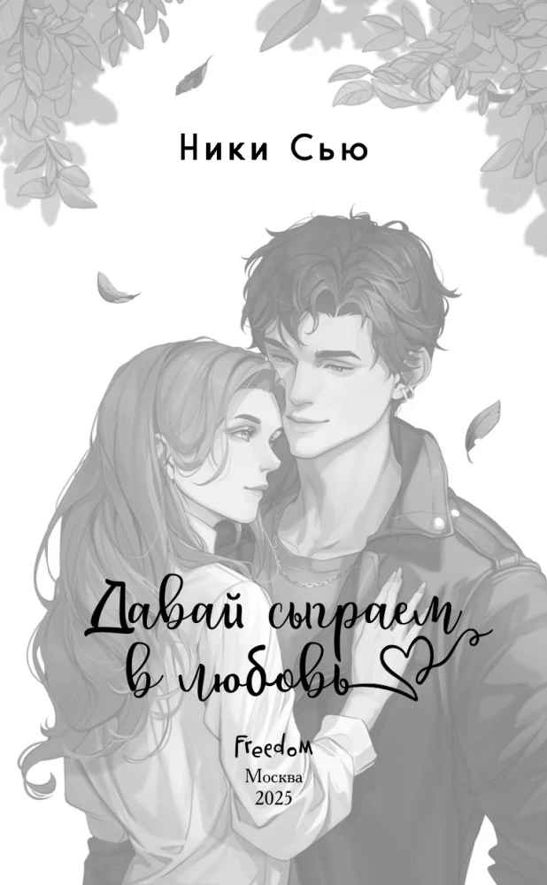 Навсегда моя. Давай сыграем в любовь