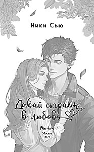 Навсегда моя. Давай сыграем в любовь