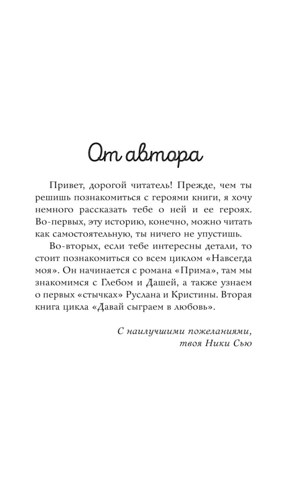 Навсегда моя. Давай сыграем в любовь