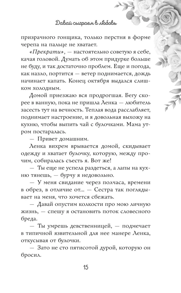 Навсегда моя. Давай сыграем в любовь