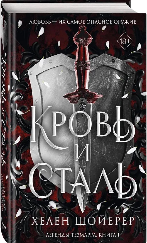 Кровь и сталь. Книга 1