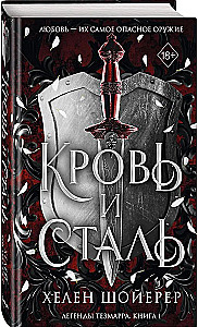Кровь и сталь. Книга 1