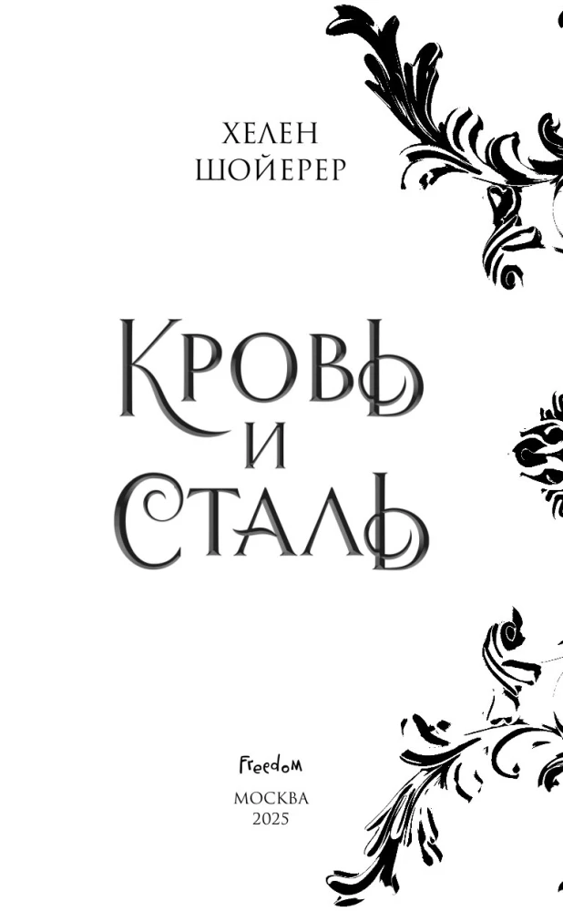 Кровь и сталь. Книга 1