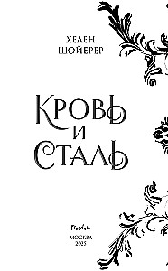 Кровь и сталь. Книга 1