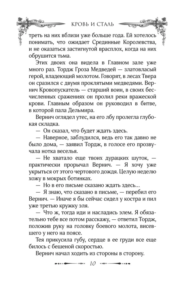 Кровь и сталь. Книга 1