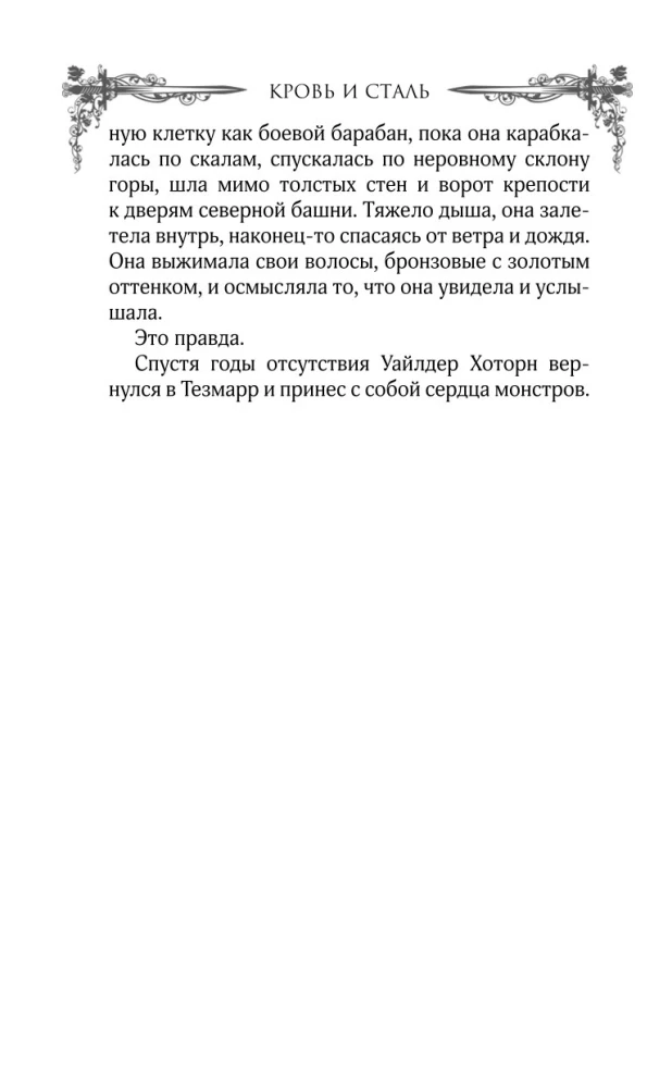 Кровь и сталь. Книга 1