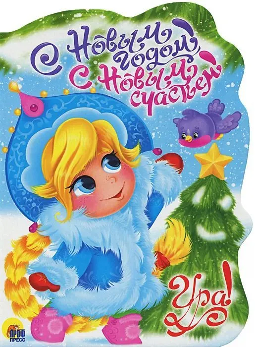С Новым годом, с новым счастьем!