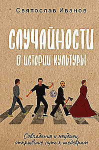 Случайности в истории культуры. Совпадения и неудачи, открывшие путь к шедеврам