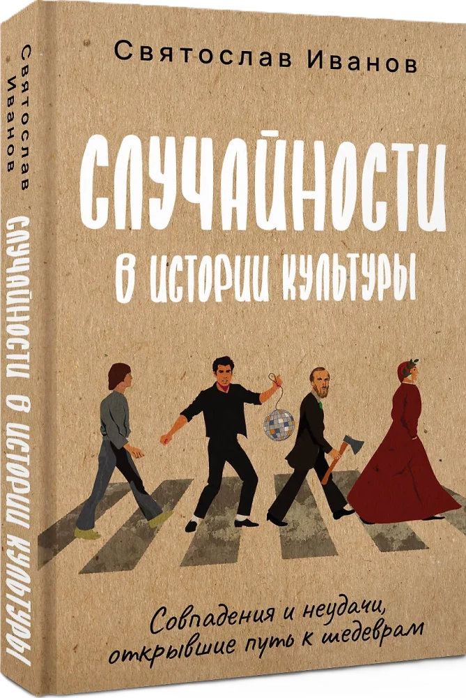 Случайности в истории культуры. Совпадения и неудачи, открывшие путь к шедеврам