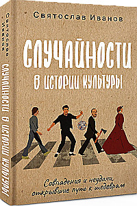 Случайности в истории культуры. Совпадения и неудачи, открывшие путь к шедеврам