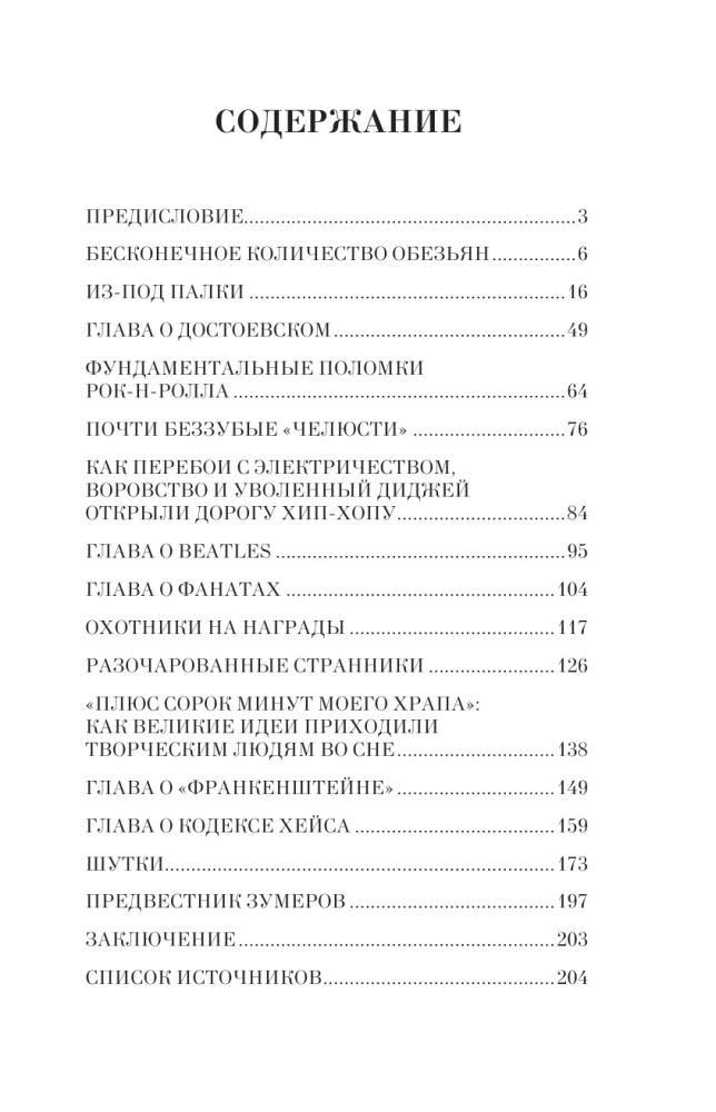 Случайности в истории культуры. Совпадения и неудачи, открывшие путь к шедеврам