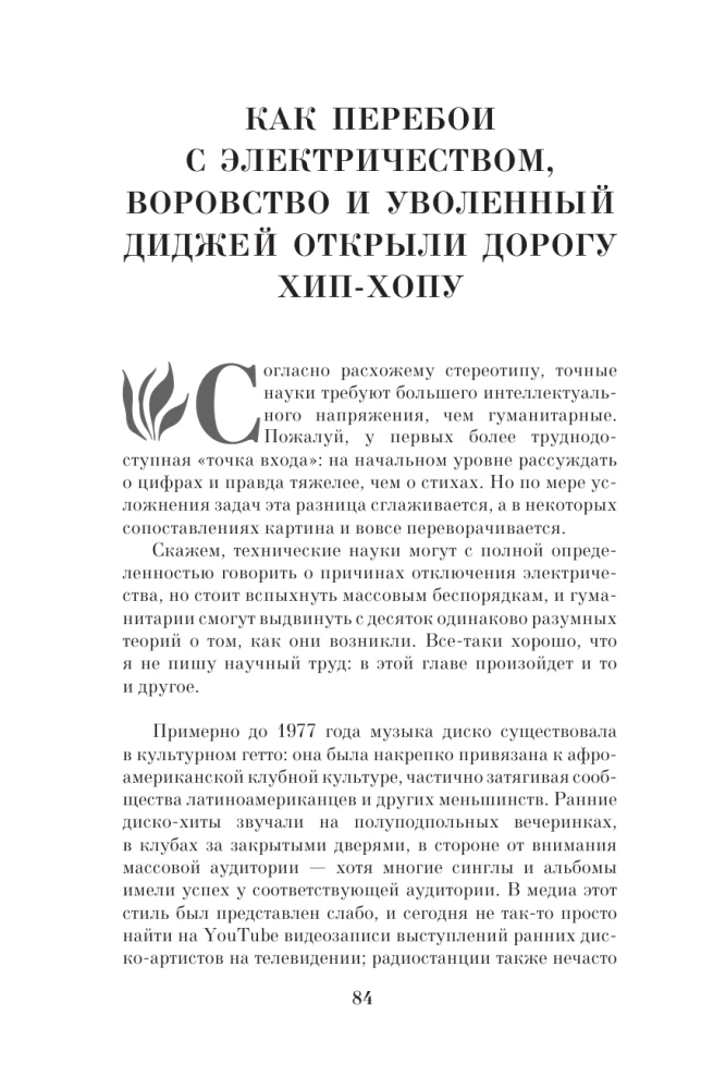 Случайности в истории культуры. Совпадения и неудачи, открывшие путь к шедеврам