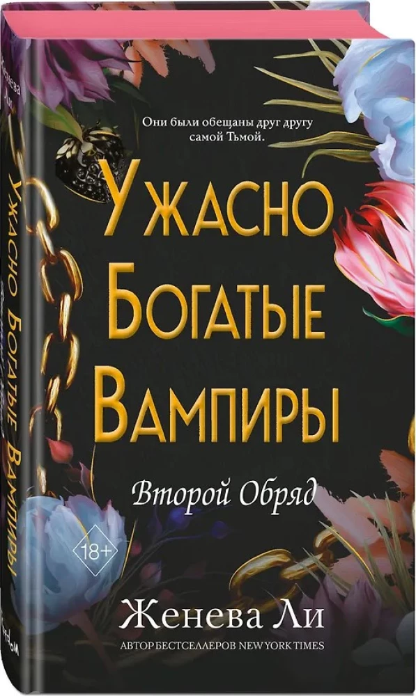Ужасно богатые вампиры. Второй Обряд