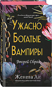 Ужасно богатые вампиры. Второй Обряд