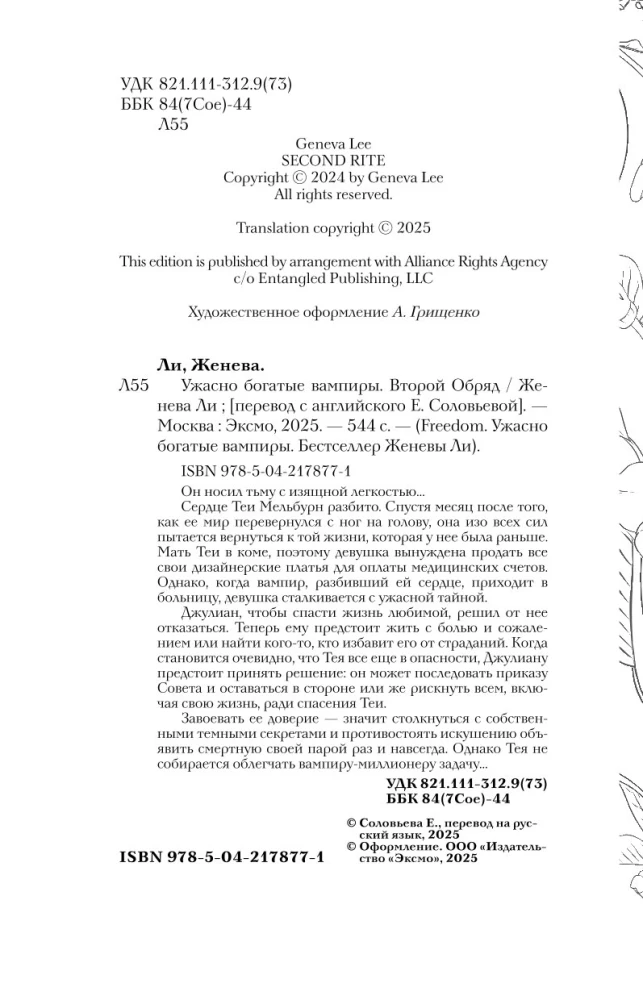 Ужасно богатые вампиры. Второй Обряд
