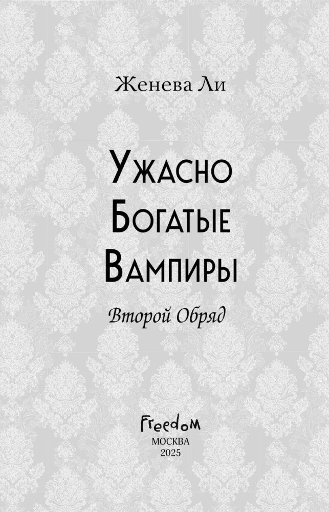 Ужасно богатые вампиры. Второй Обряд