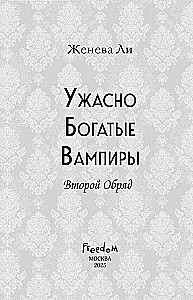 Ужасно богатые вампиры. Второй Обряд
