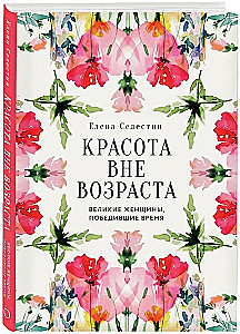 Beauty Beyond Age. Great Women Who Conquered Time