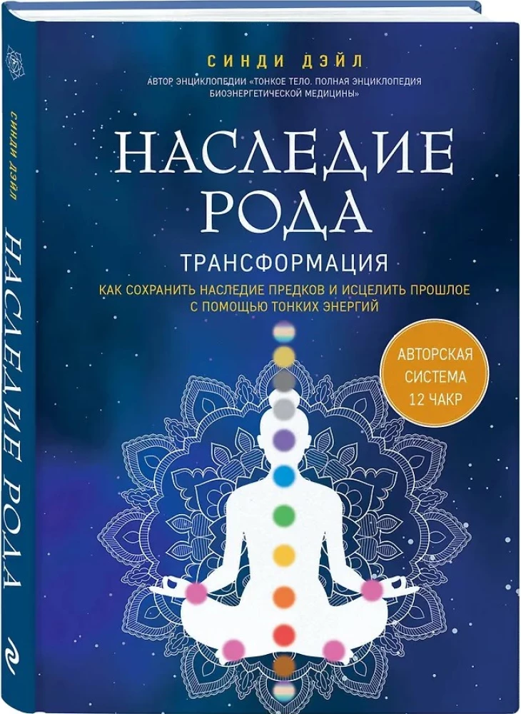 Heritage of the Lineage. Transformation. How to Preserve Ancestral Heritage and Heal the Past Using Subtle Energies