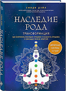 Heritage of the Lineage. Transformation. How to Preserve Ancestral Heritage and Heal the Past Using Subtle Energies