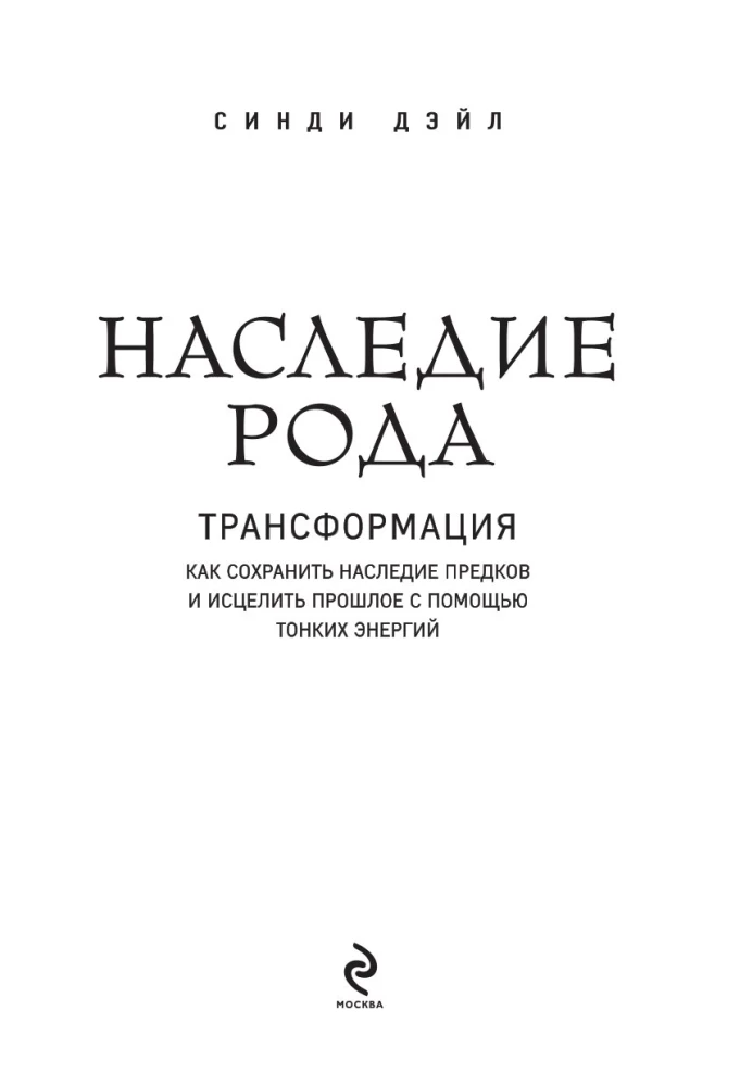 Heritage of the Lineage. Transformation. How to Preserve Ancestral Heritage and Heal the Past Using Subtle Energies