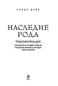 Heritage of the Lineage. Transformation. How to Preserve Ancestral Heritage and Heal the Past Using Subtle Energies