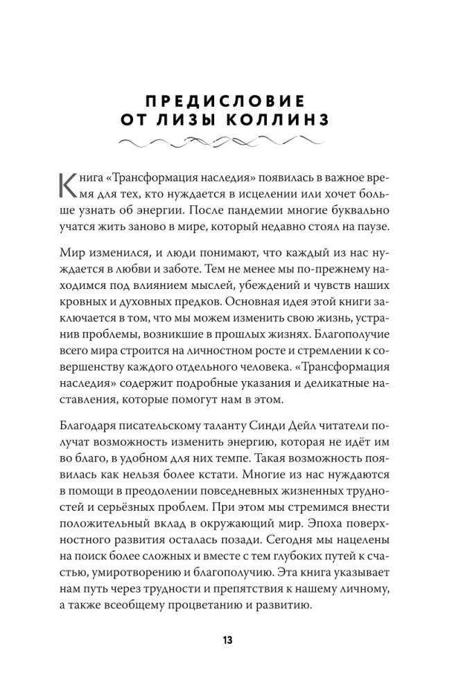 Heritage of the Lineage. Transformation. How to Preserve Ancestral Heritage and Heal the Past Using Subtle Energies