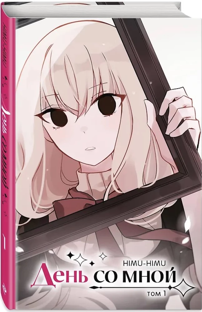 День со мной. Том 1