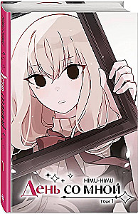 День со мной. Том 1