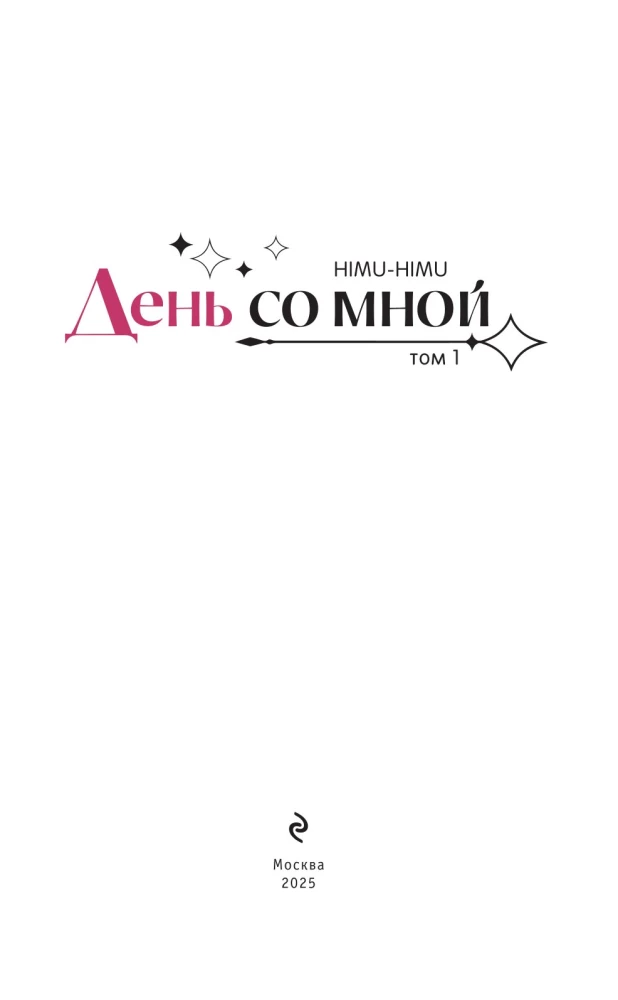 День со мной. Том 1