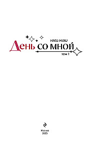 День со мной. Том 1