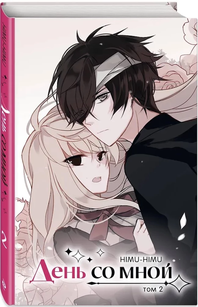 День со мной. Том 2