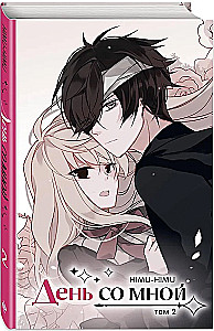 День со мной. Том 2