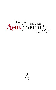 День со мной. Том 2