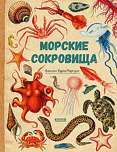 Amazing Encyclopedias. Marine Treasures