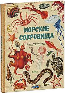 Amazing Encyclopedias. Marine Treasures