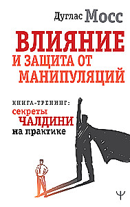 Wpływ i obrona przed manipulacjami. Książka-trening: sekrety Cialdiniego w praktyce