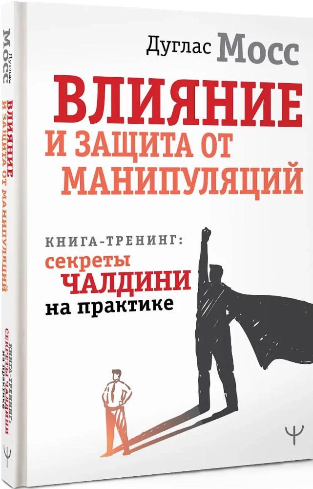 Wpływ i obrona przed manipulacjami. Książka-trening: sekrety Cialdiniego w praktyce