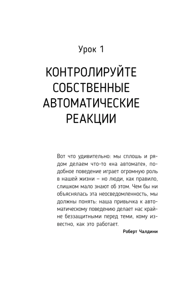 Wpływ i obrona przed manipulacjami. Książka-trening: sekrety Cialdiniego w praktyce