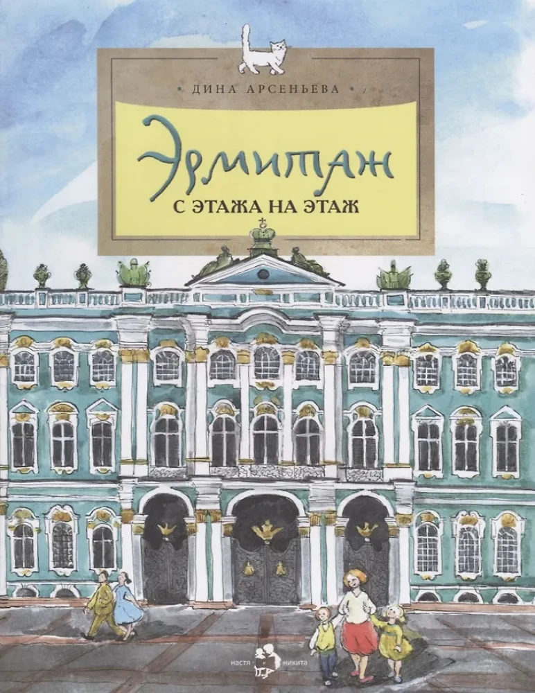 Hermitage. From Floor to Floor