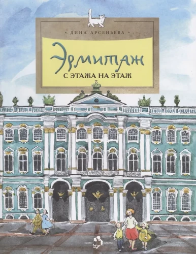 Hermitage. From Floor to Floor