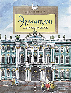 Hermitage. From Floor to Floor