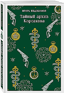 Korsakovo slaptas archyvas