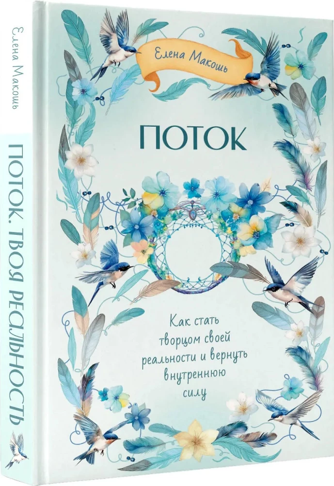 Flow. How to Become the Creator of Your Reality and Reclaim Your Inner Power