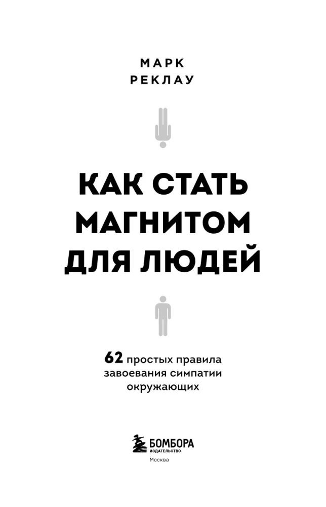 How to Become a Magnet for People. 62 Simple Rules for Winning Over the Affection of Those Around You