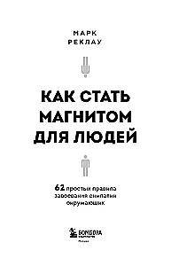 How to Become a Magnet for People. 62 Simple Rules for Winning Over the Affection of Those Around You