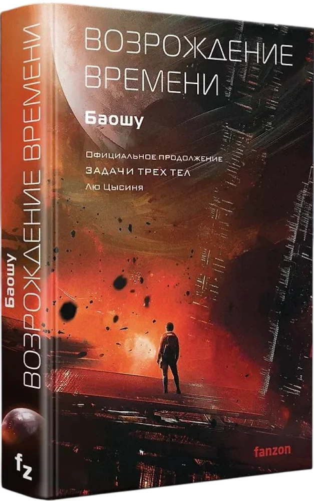 The Resurrection of Time. The Official Continuation of The Three-Body Problem by Liu Cixin