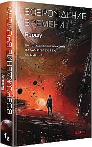 The Resurrection of Time. The Official Continuation of The Three-Body Problem by Liu Cixin