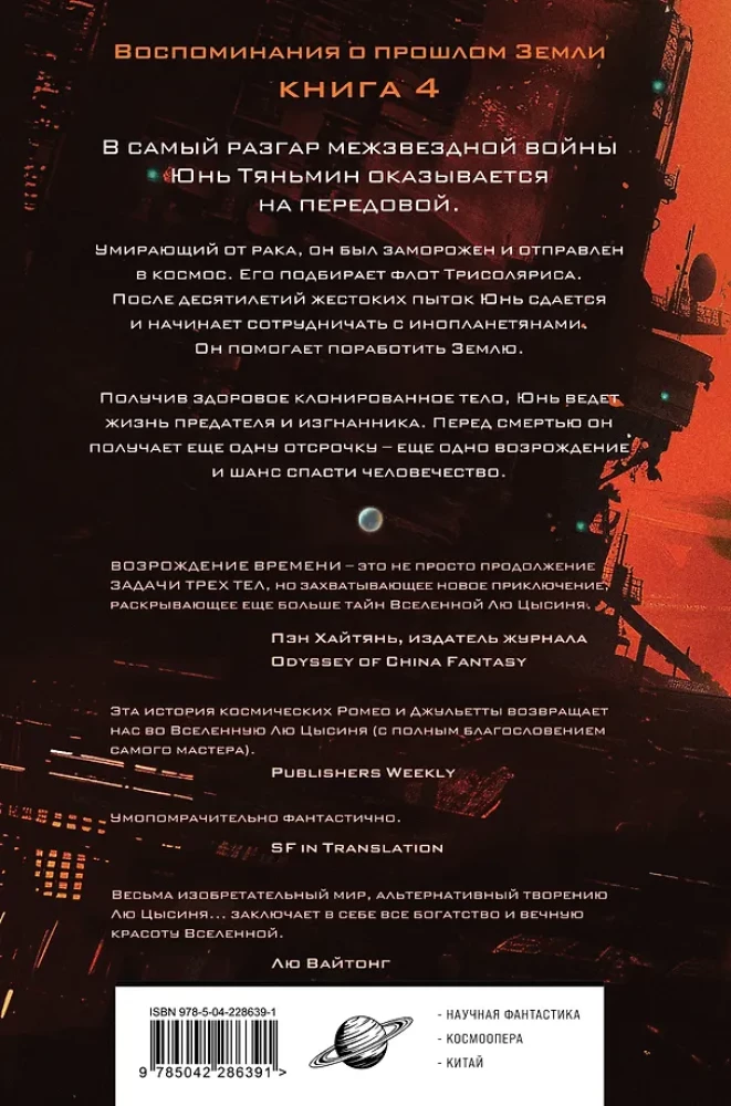 The Resurrection of Time. The Official Continuation of The Three-Body Problem by Liu Cixin