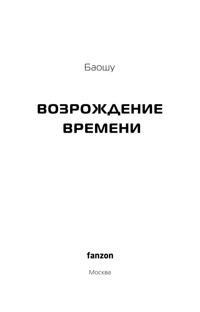 The Resurrection of Time. The Official Continuation of The Three-Body Problem by Liu Cixin